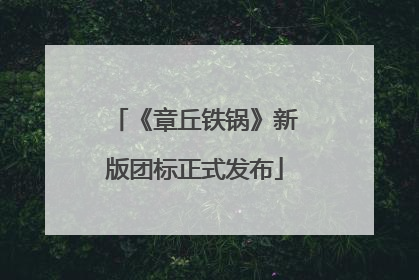 《章丘铁锅》新版团标正式发布