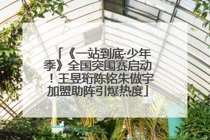 《一站到底·少年季》全国突围赛启动！王昱珩陈铭朱傲宇加盟助阵引爆热度