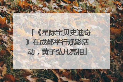 《星际宝贝史迪奇》在成都举行观影活动，黄子弘凡亮相