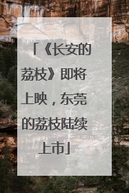 《长安的荔枝》即将上映，东莞的荔枝陆续上市