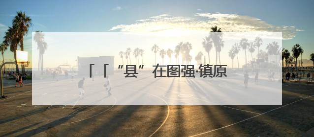 「“县”在图强·镇原⑤」小县城的大变革