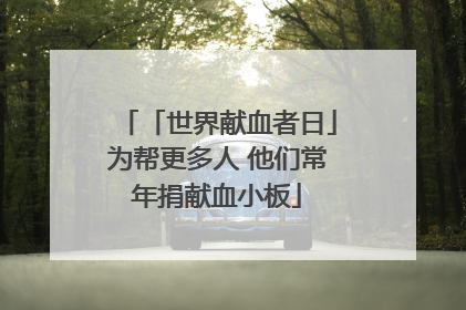 「世界献血者日」为帮更多人 他们常年捐献血小板