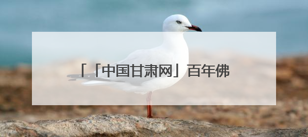 「中国甘肃网」百年佛慈的绿色转型：老字号药企交出生态新答卷