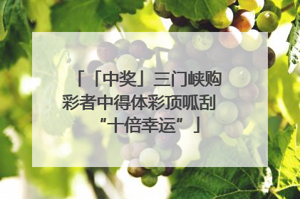 「中奖」三门峡购彩者中得体彩顶呱刮“十倍幸运”