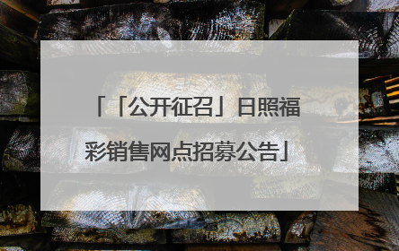 「公开征召」日照福彩销售网点招募公告