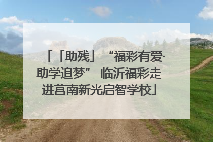 「助残」“福彩有爱·助学追梦” 临沂福彩走进莒南新光启智学校