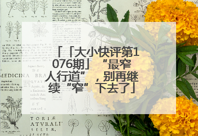 「大小快评第1076期」“最窄人行道”，别再继续“窄”下去了