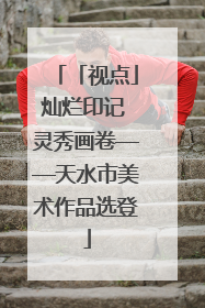 「视点」灿烂印记 灵秀画卷——天水市美术作品选登