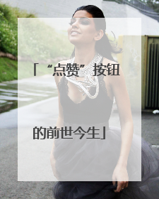 “点赞”按钮的前世今生