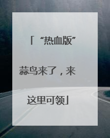 “热血版”蒜鸟来了，来这里可领