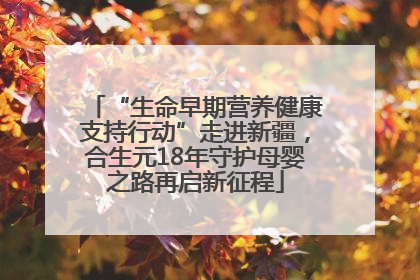 “生命早期营养健康支持行动”走进新疆，合生元18年守护母婴之路再启新征程