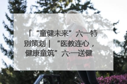 “童健未来”六一特别策划｜“医教连心，健康童筑”六·一送健康活动在济南市历下区俊德实验学校举行