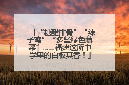 “糖醋排骨”“辣子鸡”“多些绿色蔬菜”……福建这所中学里的白板真香！