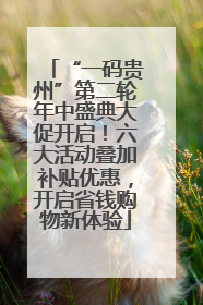 “一码贵州”第二轮年中盛典大促开启！六大活动叠加补贴优惠，开启省钱购物新体验