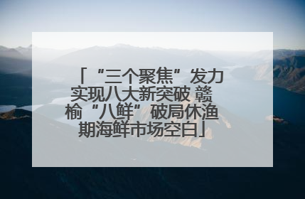 “三个聚焦”发力实现八大新突破 赣榆“八鲜”破局休渔期海鲜市场空白