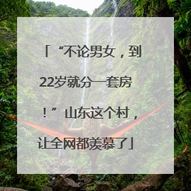 “不论男女，到22岁就分一套房！”山东这个村，让全网都羡慕了