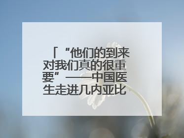 “他们的到来对我们真的很重要”——中国医生走进几内亚比绍校园义诊