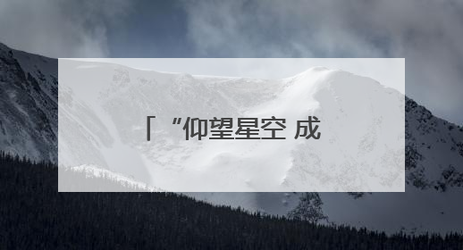 “仰望星空 成就梦想”——2025年全国青少年航天创新大赛青岛选拔赛成功举办