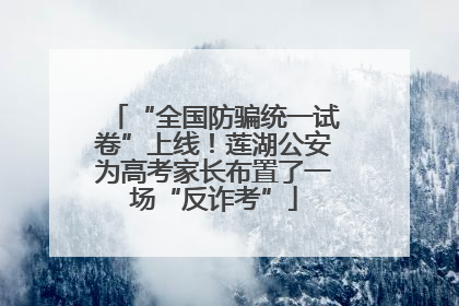 “全国防骗统一试卷”上线！莲湖公安为高考家长布置了一场“反诈考”