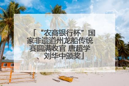 “农商银行杯”国家非遗道州龙船传统赛圆满收官 唐超学、刘华中颁奖