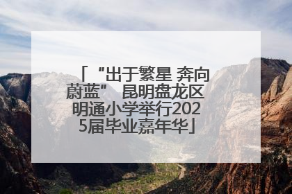 “出于繁星 奔向蔚蓝” 昆明盘龙区明通小学举行2025届毕业嘉年华
