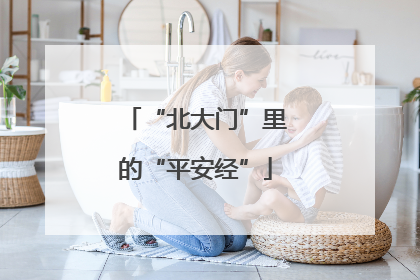 “北大门”里的“平安经”
