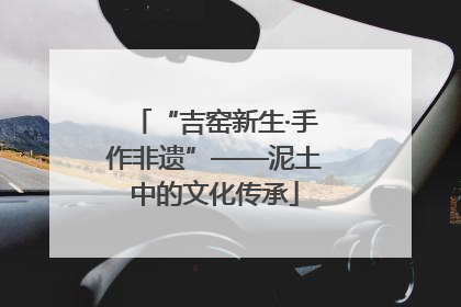 “吉窑新生·手作非遗”——泥土中的文化传承
