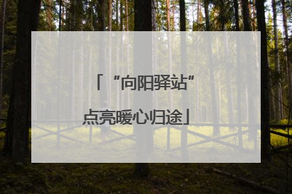 “向阳驿站”点亮暖心归途
