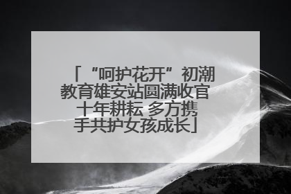 “呵护花开”初潮教育雄安站圆满收官 十年耕耘 多方携手共护女孩成长
