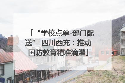 “学校点单-部门配送” 四川西充：推动国防教育精准滴灌