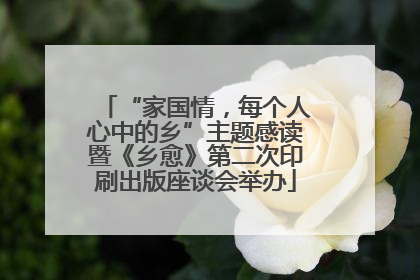“家国情，每个人心中的乡”主题感读暨《乡愈》第二次印刷出版座谈会举办