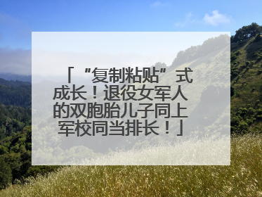 “复制粘贴”式成长！退役女军人的双胞胎儿子同上军校同当排长！