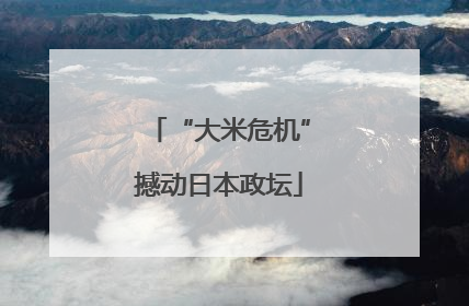 “大米危机”撼动日本政坛
