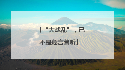 “大战乱”，已不是危言耸听