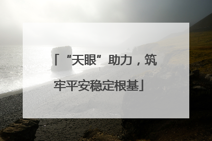 “天眼”助力，筑牢平安稳定根基