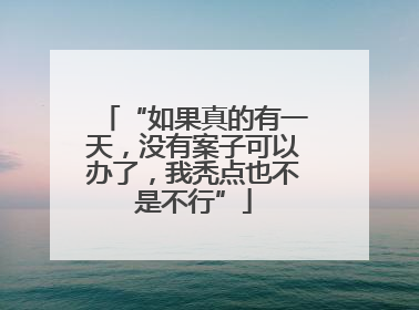 “如果真的有一天，没有案子可以办了，我秃点也不是不行”