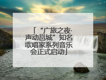 “广旅之夜·声动邕城”知名歌唱家系列音乐会正式启动