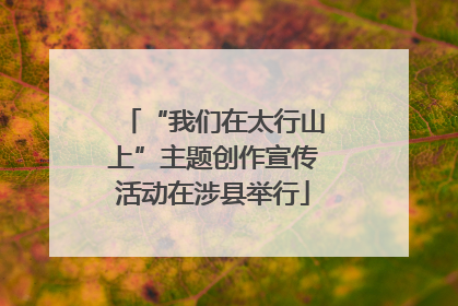 “我们在太行山上”主题创作宣传活动在涉县举行