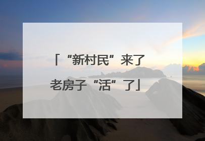 “新村民”来了 老房子“活”了