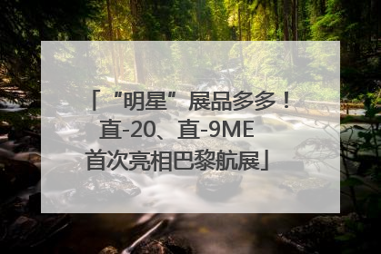 “明星”展品多多！直-20、直-9ME首次亮相巴黎航展
