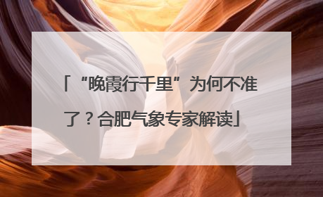 “晚霞行千里”为何不准了？合肥气象专家解读