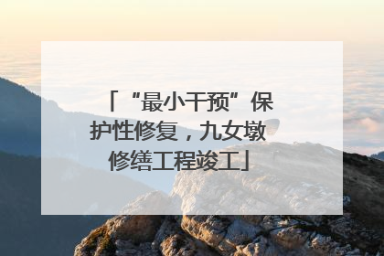 “最小干预”保护性修复，九女墩修缮工程竣工