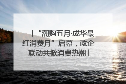 “潮购五月·成华最红消费月”启幕，政企联动共掀消费热潮