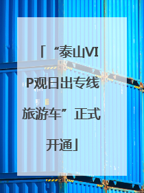 “泰山VIP观日出专线旅游车”正式开通