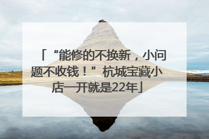 “能修的不换新，小问题不收钱！”杭城宝藏小店一开就是22年