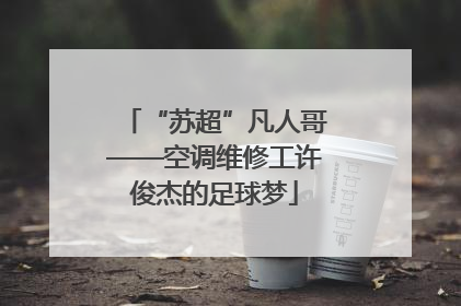 “苏超”凡人哥——空调维修工许俊杰的足球梦