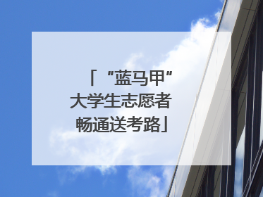 “蓝马甲”大学生志愿者畅通送考路