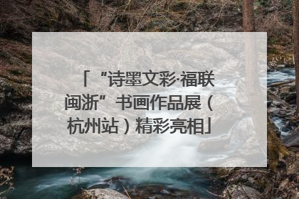 “诗墨文彩·福联闽浙”书画作品展（杭州站）精彩亮相