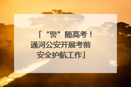 “警”随高考！通河公安开展考前安全护航工作