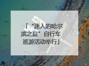 “迷人的哈尔滨之夏”自行车巡游活动举行